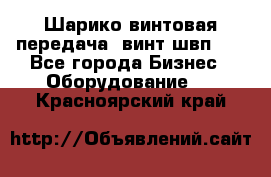 Шарико винтовая передача, винт швп  . - Все города Бизнес » Оборудование   . Красноярский край